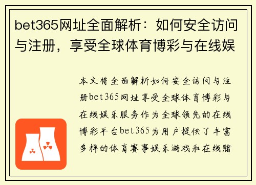 bet365网址全面解析：如何安全访问与注册，享受全球体育博彩与在线娱乐服务