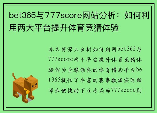 bet365与777score网站分析：如何利用两大平台提升体育竞猜体验