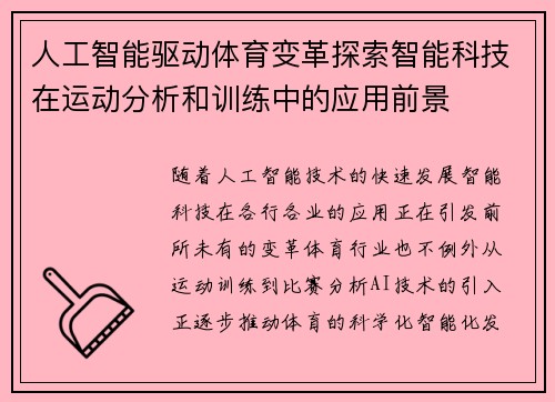 人工智能驱动体育变革探索智能科技在运动分析和训练中的应用前景