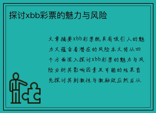 探讨xbb彩票的魅力与风险