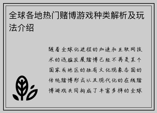 全球各地热门赌博游戏种类解析及玩法介绍