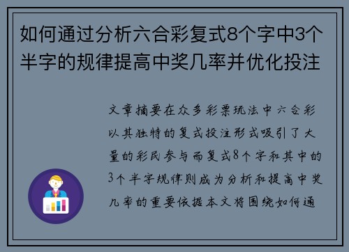 如何通过分析六合彩复式8个字中3个半字的规律提高中奖几率并优化投注策略