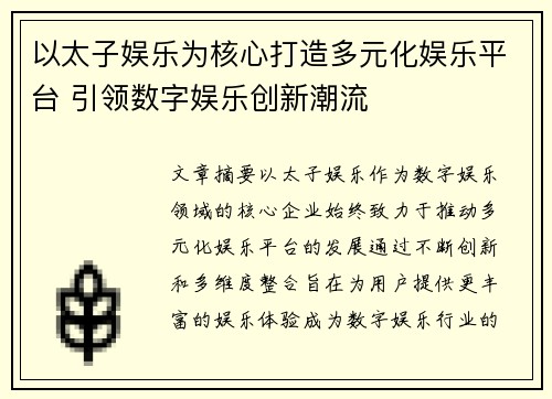 以太子娱乐为核心打造多元化娱乐平台 引领数字娱乐创新潮流