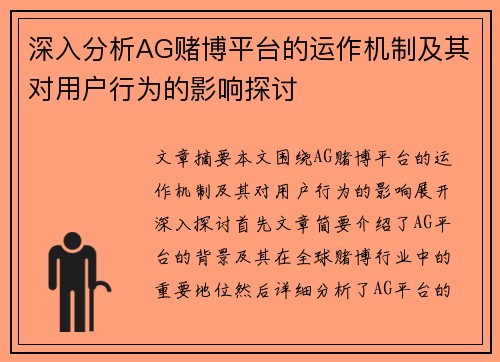 深入分析AG赌博平台的运作机制及其对用户行为的影响探讨