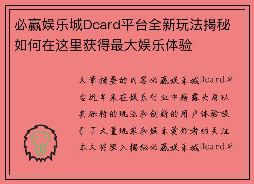 必赢娱乐城Dcard平台全新玩法揭秘 如何在这里获得最大娱乐体验