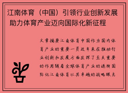 江南体育（中国）引领行业创新发展 助力体育产业迈向国际化新征程