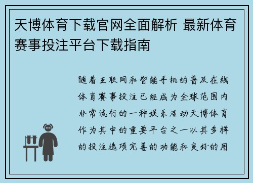 天博体育下载官网全面解析 最新体育赛事投注平台下载指南