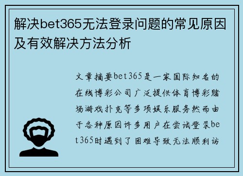 解决bet365无法登录问题的常见原因及有效解决方法分析