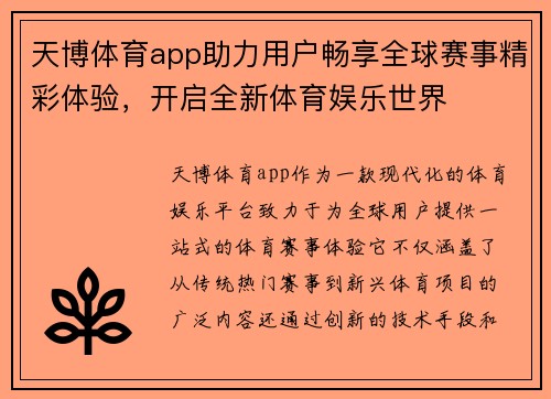 天博体育app助力用户畅享全球赛事精彩体验，开启全新体育娱乐世界