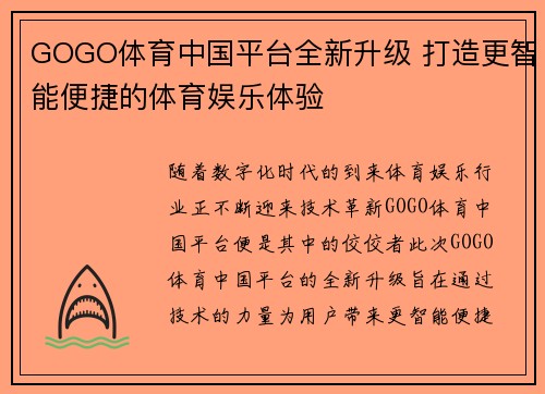 GOGO体育中国平台全新升级 打造更智能便捷的体育娱乐体验