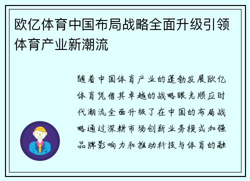 欧亿体育中国布局战略全面升级引领体育产业新潮流