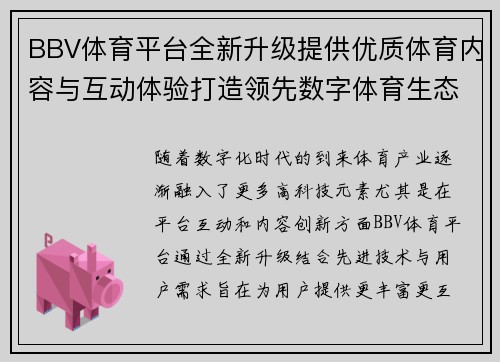 BBV体育平台全新升级提供优质体育内容与互动体验打造领先数字体育生态系统