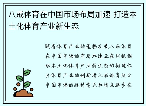 八戒体育在中国市场布局加速 打造本土化体育产业新生态