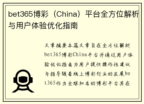 bet365博彩（China）平台全方位解析与用户体验优化指南