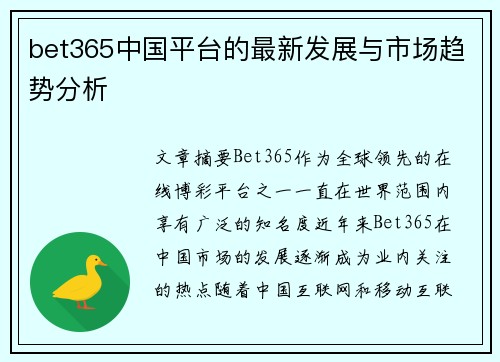 bet365中国平台的最新发展与市场趋势分析