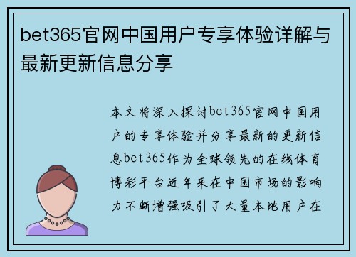 bet365官网中国用户专享体验详解与最新更新信息分享