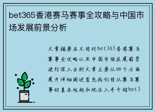 bet365香港赛马赛事全攻略与中国市场发展前景分析