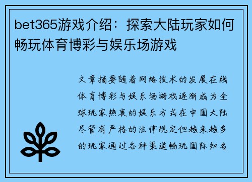 bet365游戏介绍：探索大陆玩家如何畅玩体育博彩与娱乐场游戏