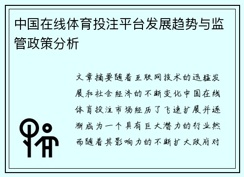 中国在线体育投注平台发展趋势与监管政策分析