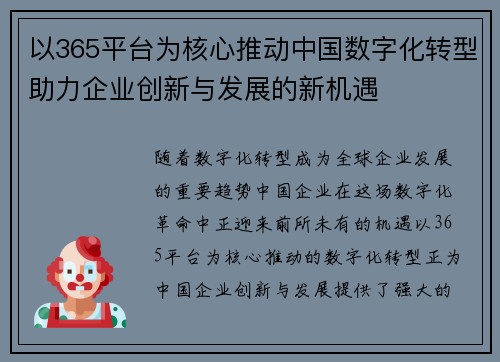 以365平台为核心推动中国数字化转型助力企业创新与发展的新机遇