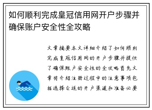 如何顺利完成皇冠信用网开户步骤并确保账户安全性全攻略