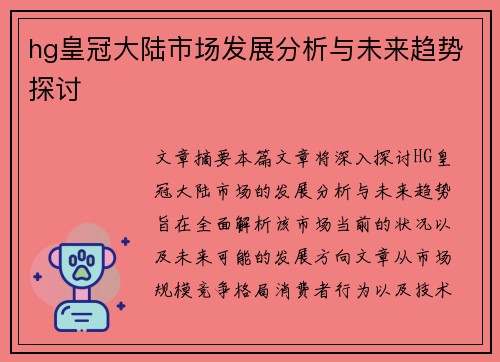 hg皇冠大陆市场发展分析与未来趋势探讨