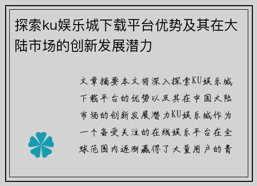 探索ku娱乐城下载平台优势及其在大陆市场的创新发展潜力