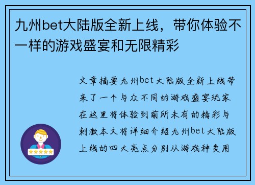 九州bet大陆版全新上线，带你体验不一样的游戏盛宴和无限精彩