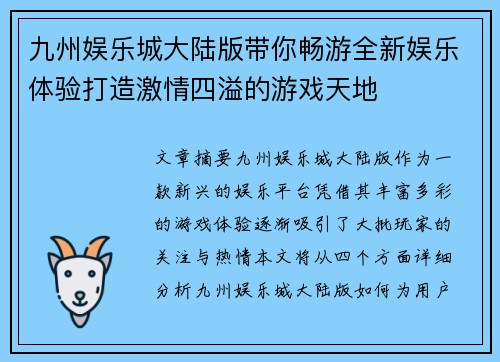 九州娱乐城大陆版带你畅游全新娱乐体验打造激情四溢的游戏天地