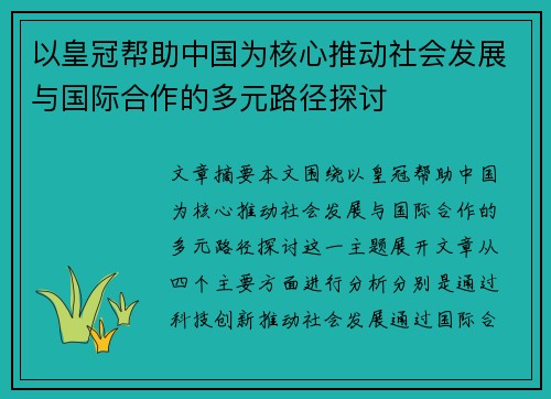 以皇冠帮助中国为核心推动社会发展与国际合作的多元路径探讨