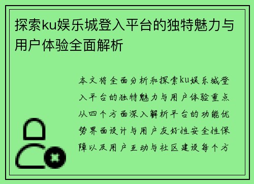 探索ku娱乐城登入平台的独特魅力与用户体验全面解析