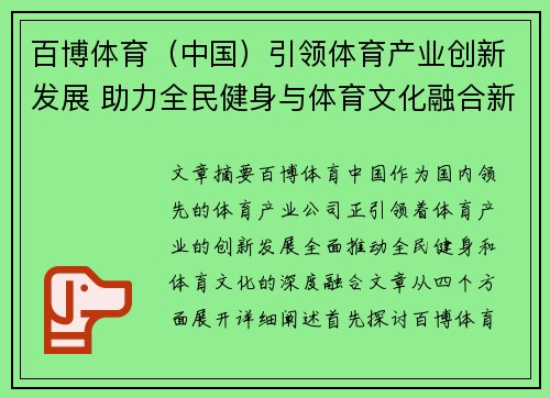 百博体育（中国）引领体育产业创新发展 助力全民健身与体育文化融合新篇章