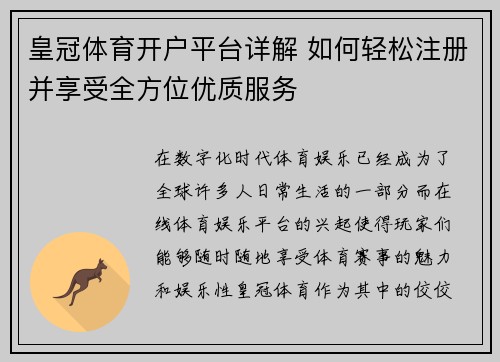 皇冠体育开户平台详解 如何轻松注册并享受全方位优质服务