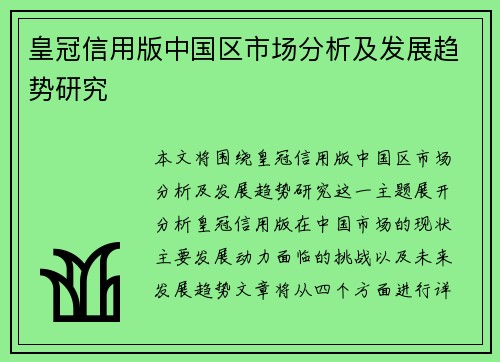 皇冠信用版中国区市场分析及发展趋势研究