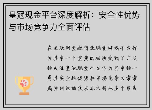 皇冠现金平台深度解析：安全性优势与市场竞争力全面评估