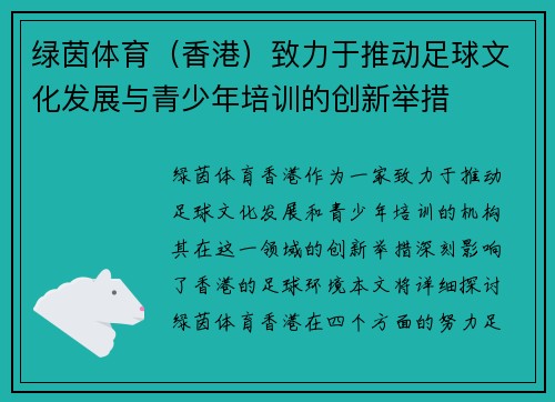 绿茵体育（香港）致力于推动足球文化发展与青少年培训的创新举措