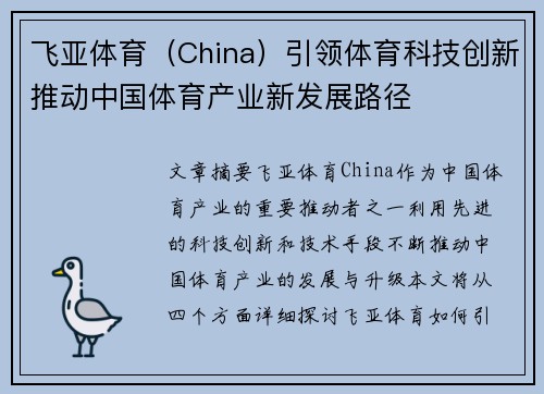 飞亚体育（China）引领体育科技创新推动中国体育产业新发展路径