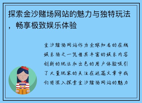 探索金沙赌场网站的魅力与独特玩法，畅享极致娱乐体验