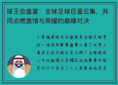 球王会盛宴：全球足球巨星云集，共同点燃激情与荣耀的巅峰对决