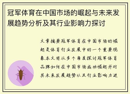 冠军体育在中国市场的崛起与未来发展趋势分析及其行业影响力探讨