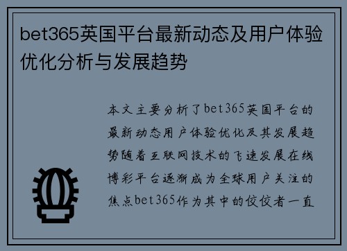 bet365英国平台最新动态及用户体验优化分析与发展趋势