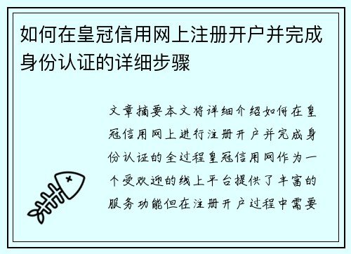 如何在皇冠信用网上注册开户并完成身份认证的详细步骤